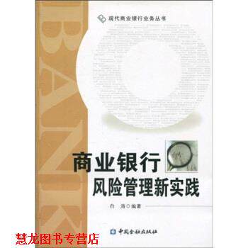【正版书籍】 商业银行风险管理新实践 白涛 著 中国金融出版社
