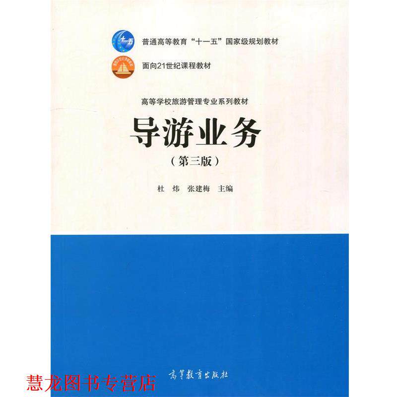 【正版书籍】 导游业务 高等学校旅游管理专业系列教材 杜炜,张建梅 高等教育出版社