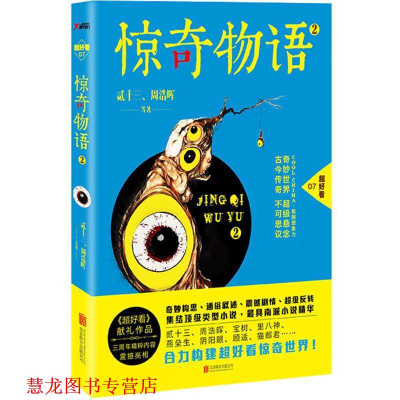 【正版书籍】 惊奇物语-2 贰十三 北京联合出版有限责任公司出版社