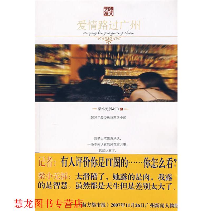 【正版书籍】 爱情路过广州 梁小无拆&JD 著 时代文艺出版社