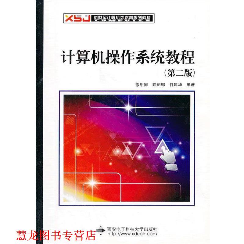【正版书籍】 计算机操作系统教程 徐甲同　等编著 西安电子科技大学出版社