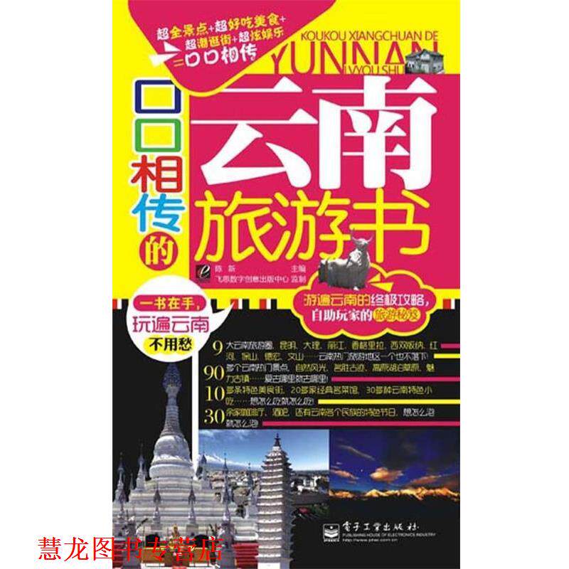 【正版书籍】 口口相传的云南旅游书 陈新 电子工业出版社