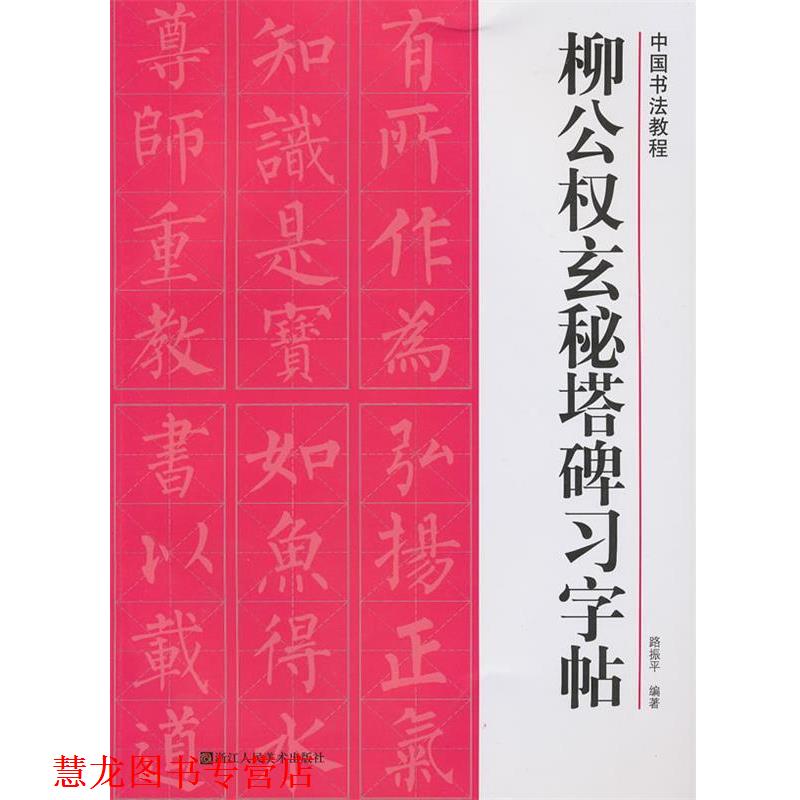 【正版书籍】 柳公权玄秘塔碑习字帖 路振平 浙江人民美术出版社
