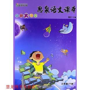 【正版书籍】 思泉语文课本:点亮大语文 窦昕 华东师范大学出版社