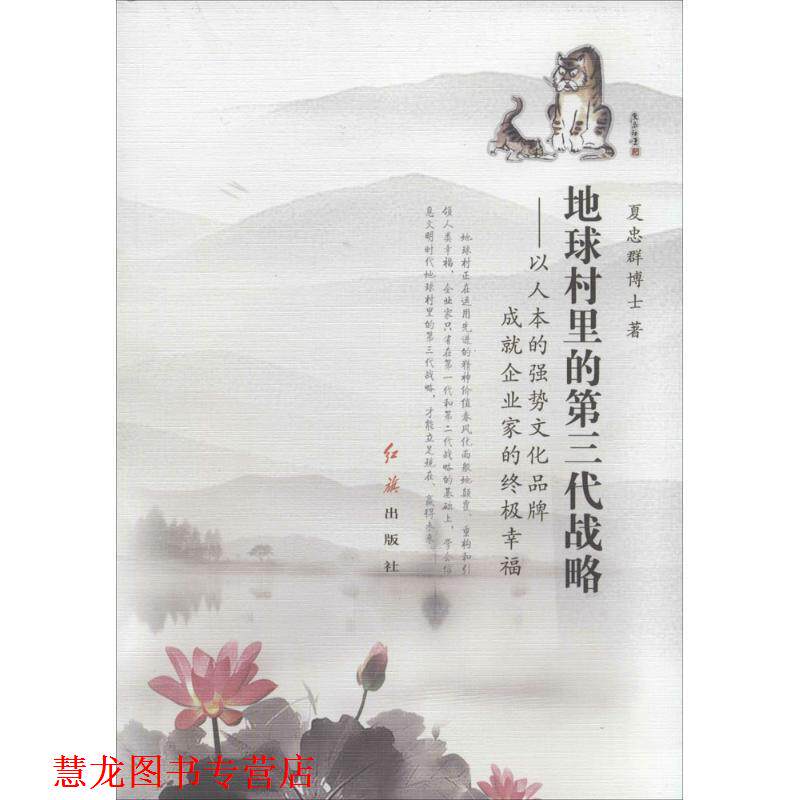 【正版书籍】 地球村里的第三代战略-以人本的强势文化品牌成就企业家的幸福 夏忠群　著 红旗出版社图片