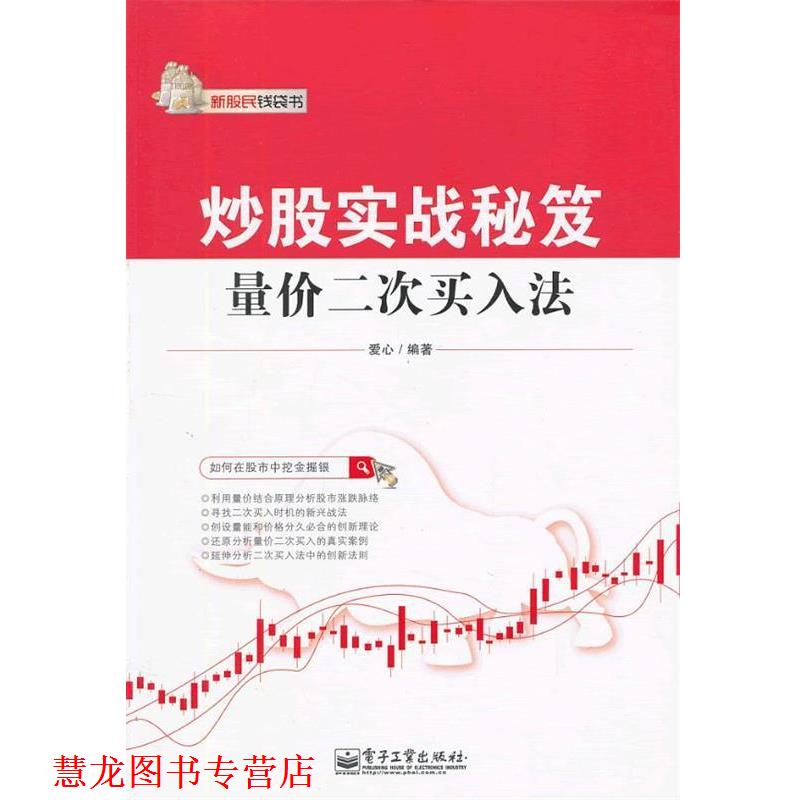 【正版书籍】 炒股实战秘笈:量价二次买入法 爱心 编著 电子工业出版社