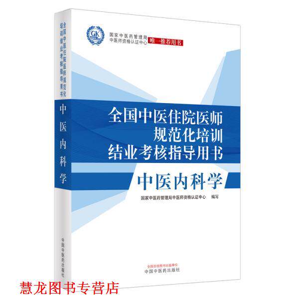 【正版书籍】 中医内科学:全国中医住院医师规范化培训结业考核指导用书 国家中医药管理局中医师资格认证中心 中国中医药出版社