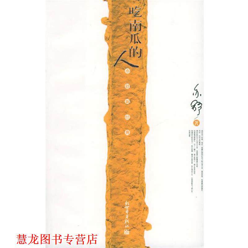 【正版书籍】 吃南瓜的人 亦舒 著 新世界出版社