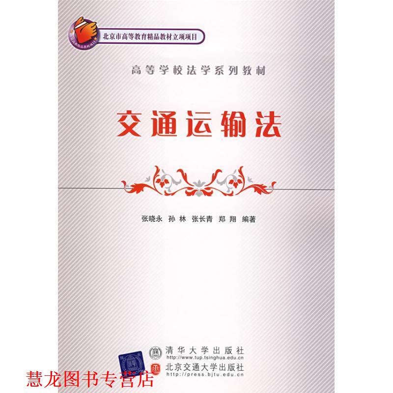 【正版书籍】 交通运输法 张晓永　等编著 北京交通大学出版社
