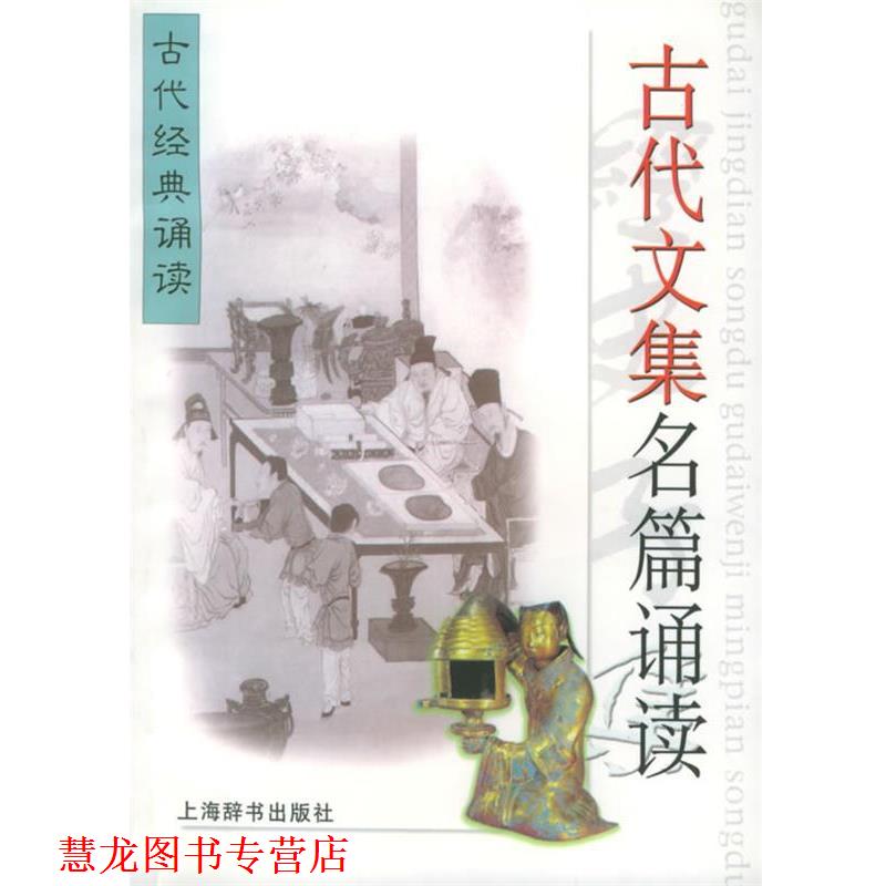 【正版书籍】 古代文集名篇诵读—古代经典诵读 杨月清 编著 上海辞书出版社