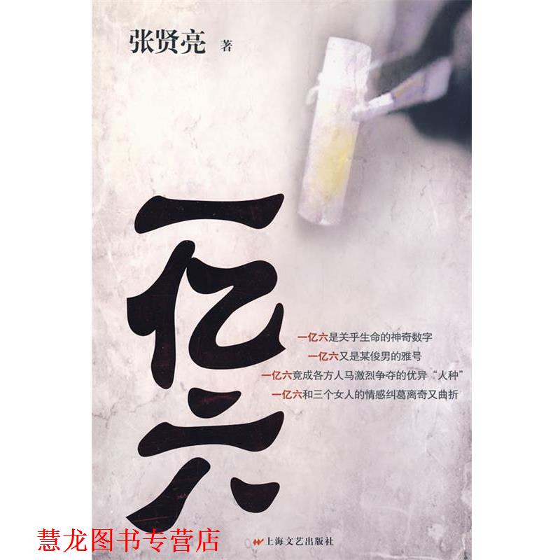 【正版书籍】 一亿六 张贤亮 著 上海文艺出版社