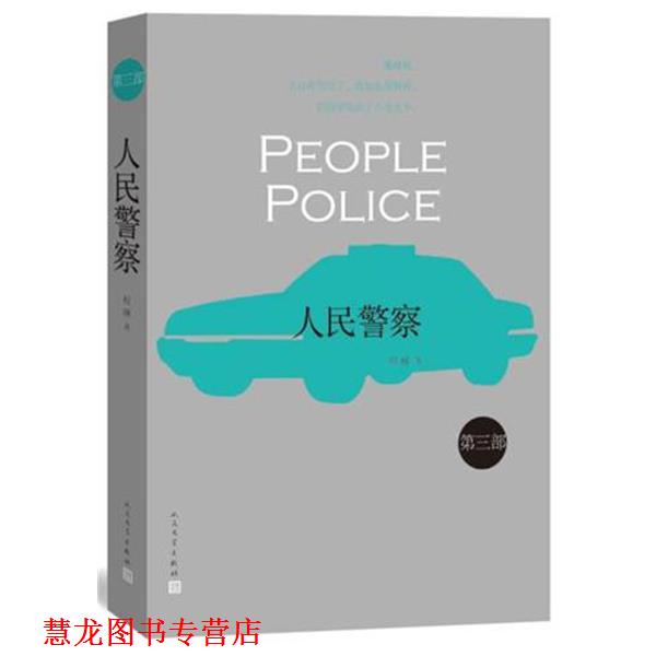 【正版书籍】 人民警察2 程琳 人民文学出版社