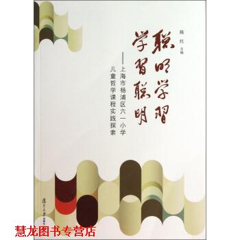 【正版书籍】 聪明学习 学习聪明:上海市杨浦区六一小学儿童哲学课程实践探索 陈红 复旦大学出版社