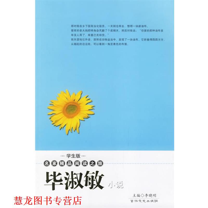 【正版书籍】 毕淑敏小说—学生版·名家精品阅读之旅 毕淑敏 著,李晓明 主编 吉林文史出版社