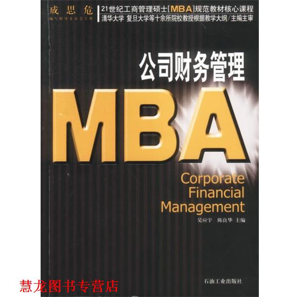 【正版书籍】 21世纪工商管理硕士[MBA]规范教材核心课程:MBA公司财务管理 吴应宇 等主编 石油工业出版社