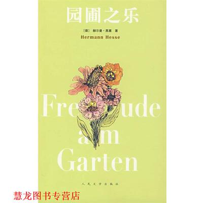 【正版书籍】 园圃之乐 (德)黑塞　著,(德)米谢尔斯,陈明哲　译 人民文学出版社