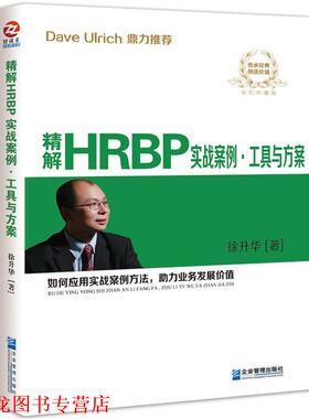 【正版书籍】 精解HRBP实战案例·工具与方案 徐升华 企业管理出版社