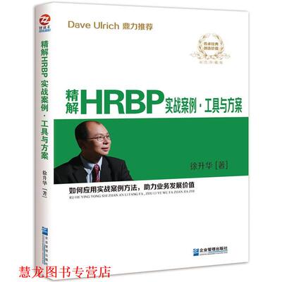 【正版书籍】 精解HRBP实战案例·工具与方案 徐升华 企业管理出版社