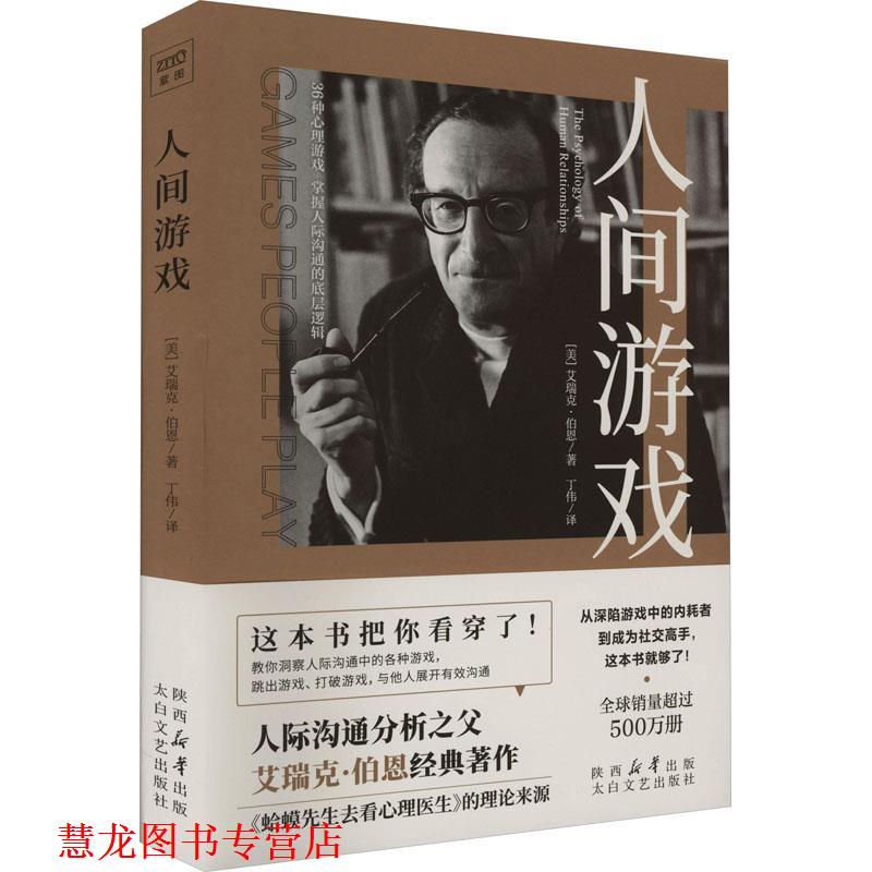 【正版书籍】 人间游戏 [美]艾瑞克·伯恩 著,丁伟 译 太白文艺出版社