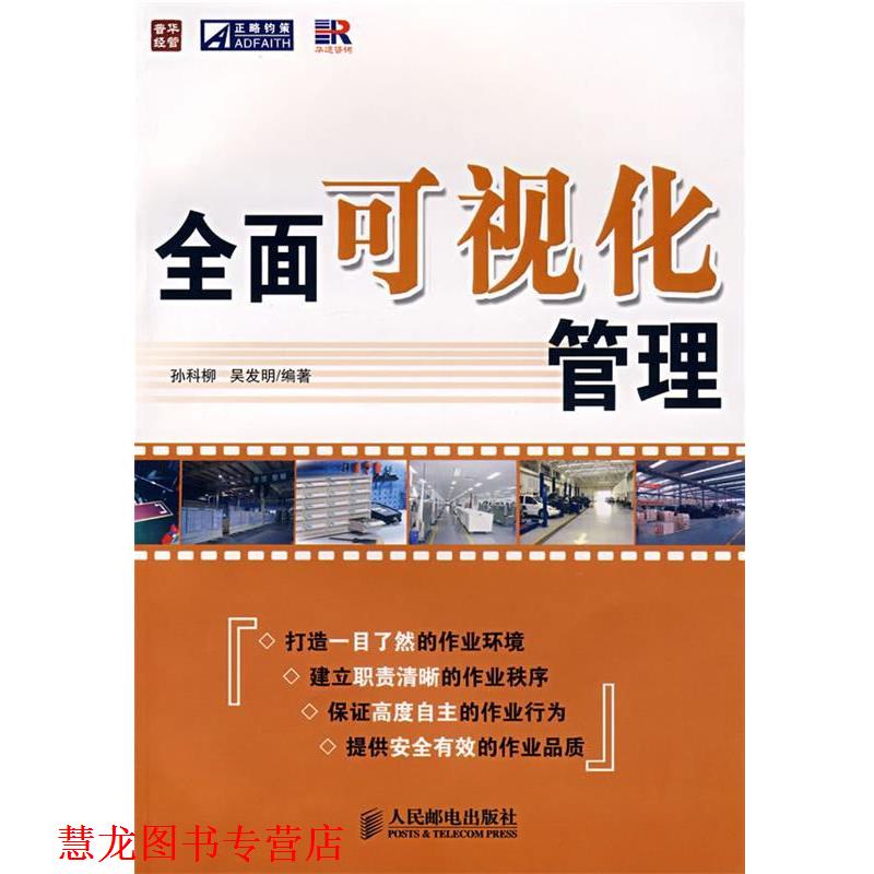 【正版书籍】 全面可视化管理 孙科柳,吴发明 编著 人民邮电出版社