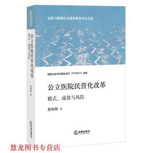 公立医院民营化改革 模式 法律出版 正版 社 著 书籍 詹国彬 成效与风险