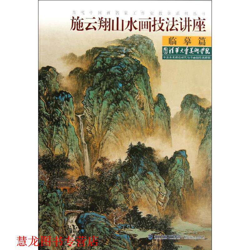【正版书籍】 当代中国画名家工作室教学系列丛书•施云翔山水画技法讲座:临摹篇 施云翔 福建美术出版社