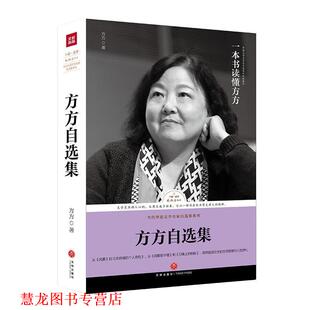 【正版书籍】 路标石丛书-方方自选集 方方 天地出版社