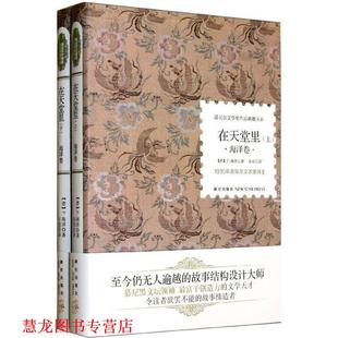 译 社 诺贝尔文学奖作品典藏书系：在天堂里 著 余莉 海泽 书籍 德 新星出版 王旭 正版