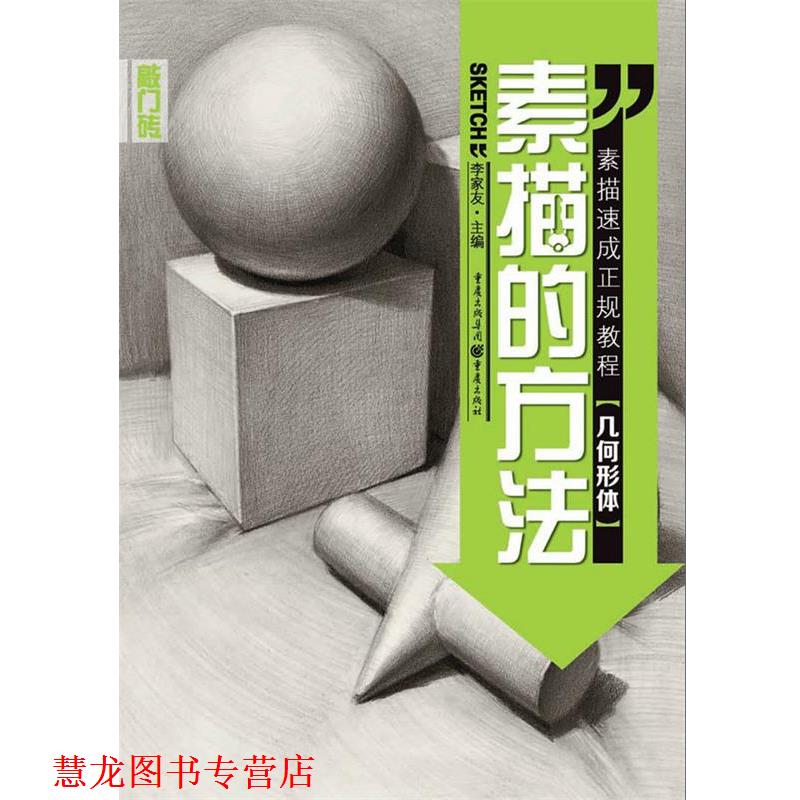 【正版书籍】 几何形体-素描的方法 李家友 重庆出版社