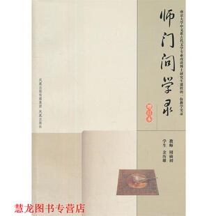 师门问学录 周勋初 余历雄 江苏古籍出版 书籍 著 社 正版