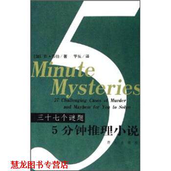 【正版书籍】 三十七个谜题：5分钟推理小说 [加拿大]肯·韦伯,华辰 群众出版社