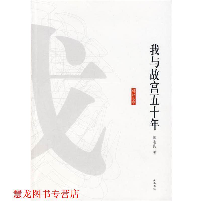 【正版书籍】 我与故宫五十年 那志良 著 黄山书社