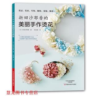 折田沙耶香 美丽手作烫花 河南科学技术出版 正版 社 译 书籍 陈亚敏 折田沙耶香著