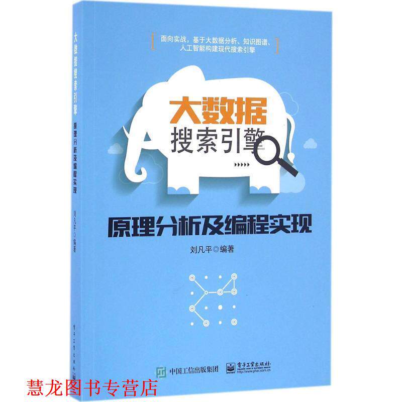 【正版书籍】 大数据搜索引擎原理分析及编程实现 刘凡平　编著 电子工业出版社