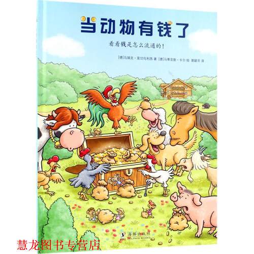 【正版书籍】 当动物有钱了 (德)乌瑞克·莫切乌利西 著,(德)马蒂亚斯·卡尔 绘,郭颖平 译 海豚出版社有限责任公司