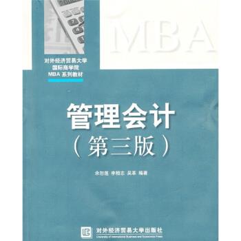 【正版书籍】 外经济贸易大学国际商学院MBA系列教材:管理会计 余恕莲,吴革,李相志 著 对外经济贸易大学出版社