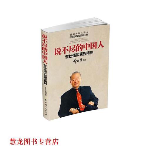 【正版书籍】 说不尽的中国人:曾仕强谈民族精神 曾仕强　著 工人出版社