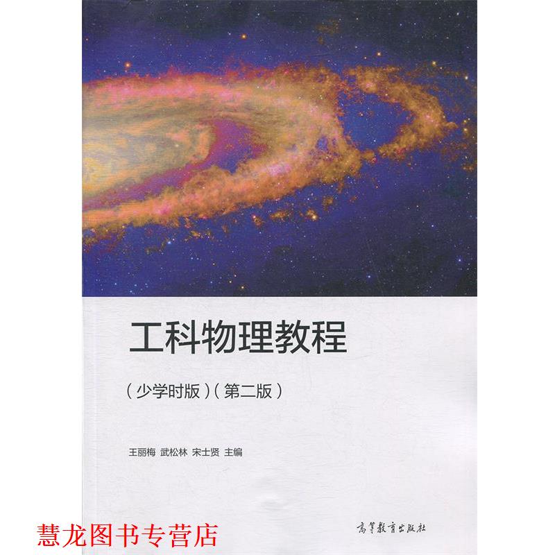【正版书籍】 工科物理教程 王丽梅,武松林,宋士贤 高等教育出版社