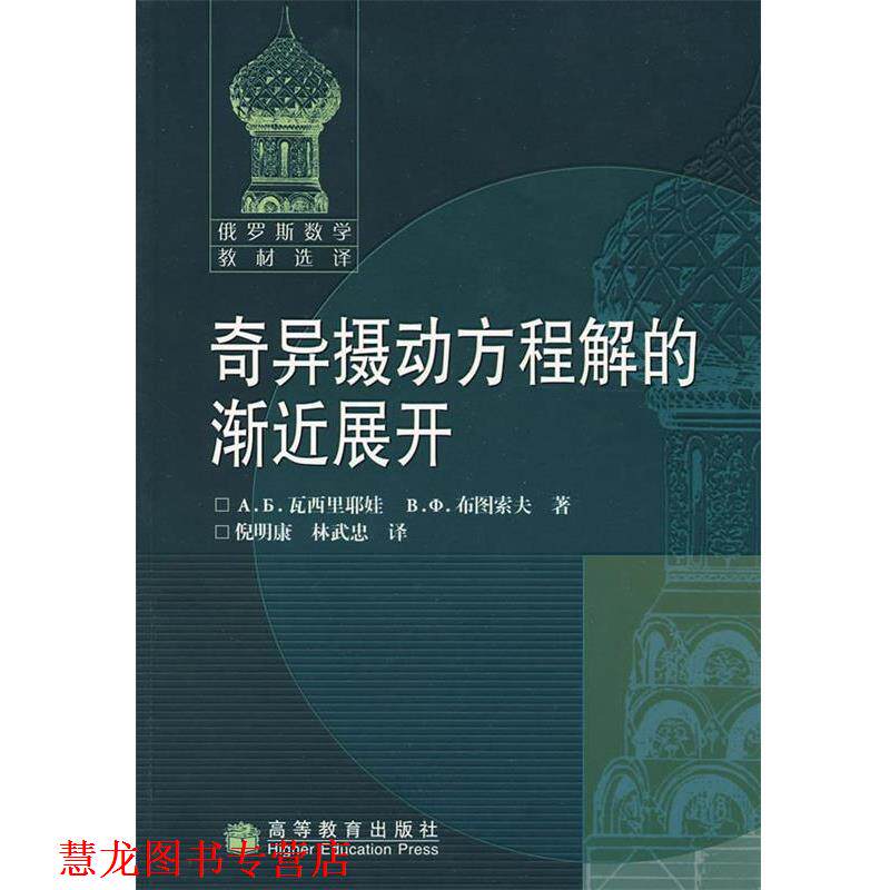 【正版书籍】 奇异摄动方程解的渐近展开 (俄罗俄)瓦西里耶娃,(俄罗斯)布图索夫 著,倪明康,林武忠 译 高等教育出版社