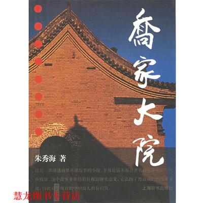 【正版书籍】 乔家大院 朱秀海 著 上海辞书出版社E34