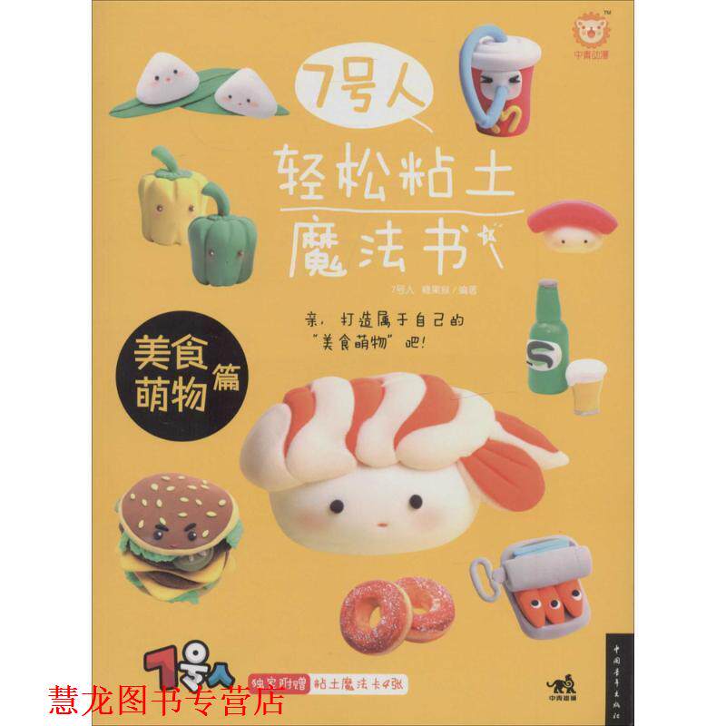 【正版书籍】 $美食萌物篇-7号人轻松粘土魔法书 7号人,糖果猴　编著 中国青年出版社