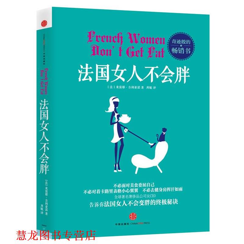 【正版书籍】 法国女人不会胖 (法)米雷耶•吉利亚诺 著,周敏 译 中信出版社
