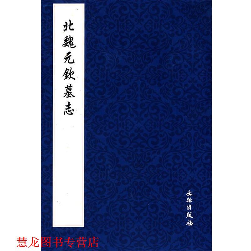 【正版书籍】 北魏元钦墓志 文物出版社 编 文物出版社