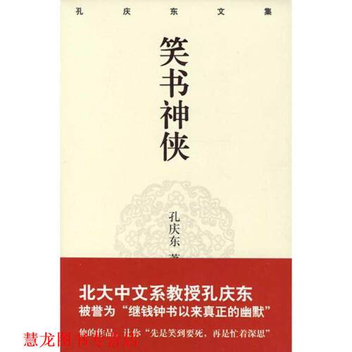【正版书籍】 孔庆东文集－笑书神侠 孙庆东 重庆出版社
