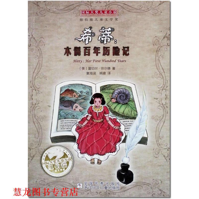 【正版书籍】 国际大奖儿童小说:希蒂,木偶百年历险记 雷切尔·菲尔德 浙江少年儿童出版社