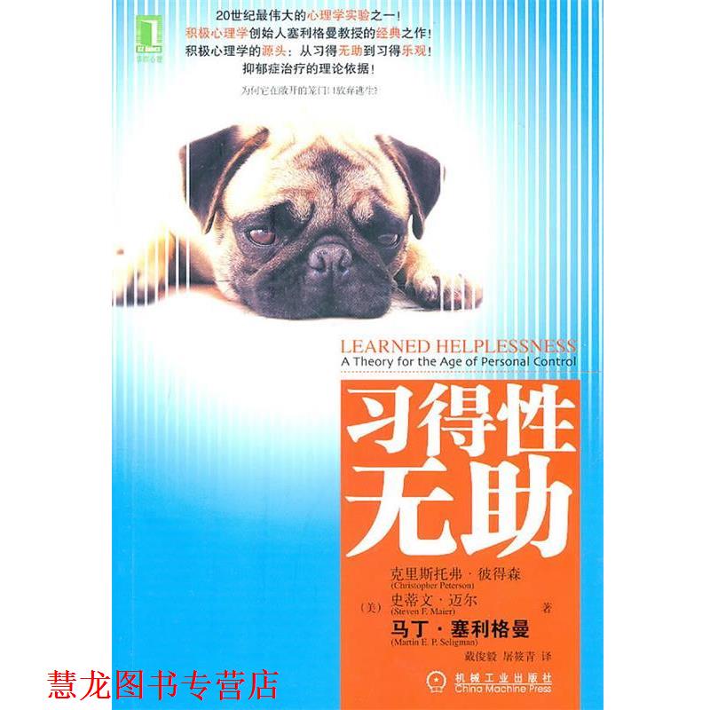 【正版书籍】 习得性无助 （美）克里斯托弗•彼得森,史蒂文•迈尔,马丁•塞利格曼 著,戴俊毅　译 机械工业出版社
