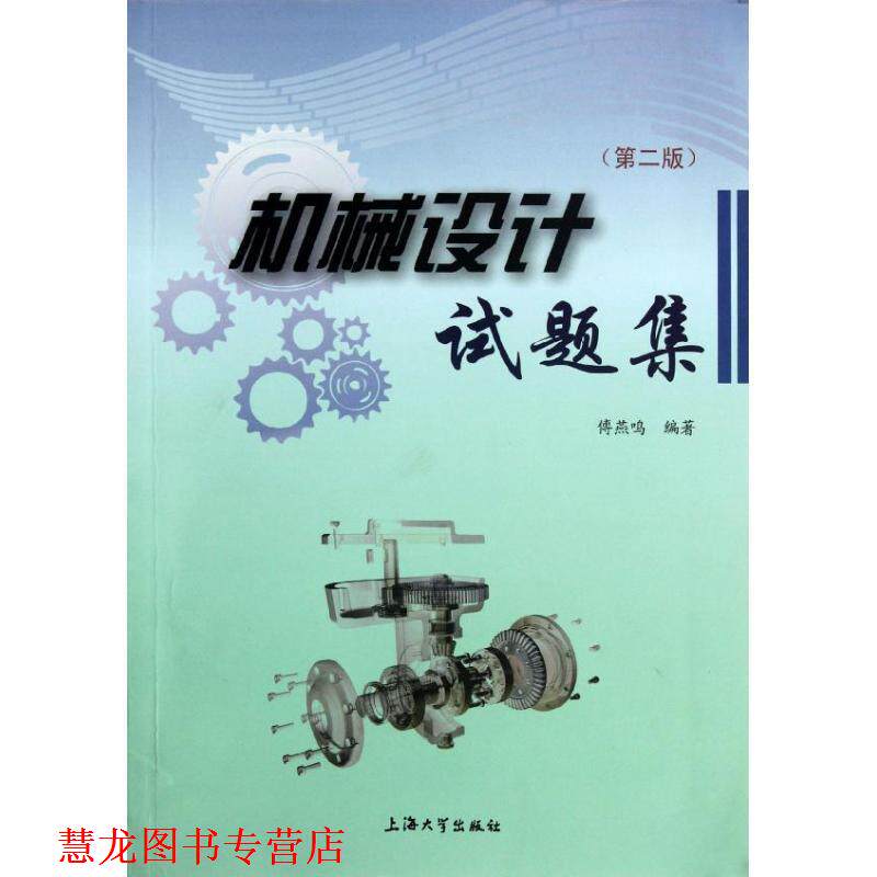 【正版书籍】 机械设计试题集 傅燕鸣 著 上海大学出版社