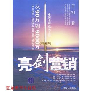 亮剑营销：从90万到9000万 中科速度 清华大学出版 正版 社 著 书籍 卫祖 战争与营销关系之实战宝典