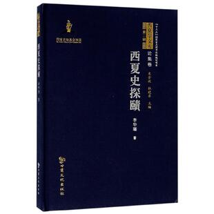 【正版书籍】 西夏史探赜 西夏学文库 李华瑞著,史金波,杜建录 编 甘肃文化出版社
