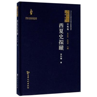【正版书籍】 西夏史探赜 西夏学文库 李华瑞著,史金波,杜建录 编 甘肃文化出版社
